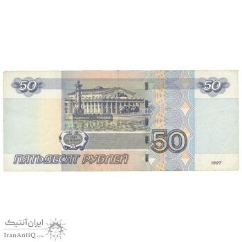 اسکناس 50 روبل 1997 فدراسیون - تک - EF45 - روسیه