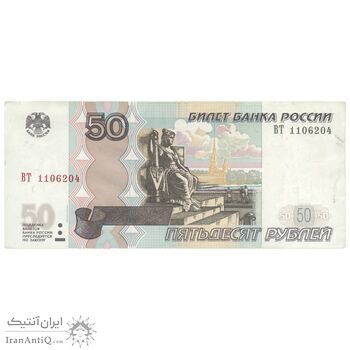 اسکناس 50 روبل 1997 فدراسیون - تک - AU55 - روسیه