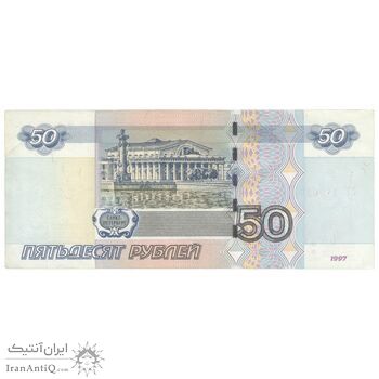 اسکناس 50 روبل 1997 فدراسیون - تک - AU55 - روسیه