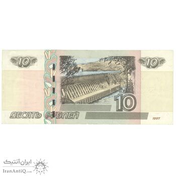 اسکناس 10 روبل 1997 فدراسیون - تک - EF45 - روسیه