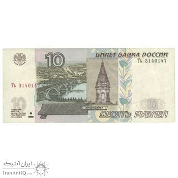 اسکناس 10 روبل 1997 فدراسیون - تک - EF40 - روسیه