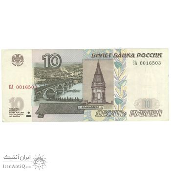 اسکناس 10 روبل 1997 فدراسیون - تک - AU50 - روسیه
