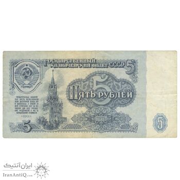 اسکناس 5 روبل 1961 اتحاد جماهیر شوروی - تک - VF35 - روسیه