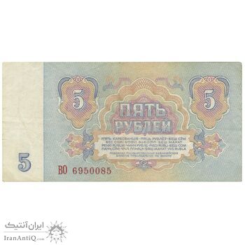 اسکناس 5 روبل 1961 اتحاد جماهیر شوروی - تک - VF35 - روسیه