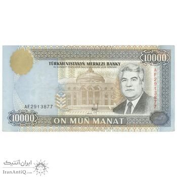 اسکناس 10000 منات 1996 جمهوری - تک - EF45 - ترکمنستان