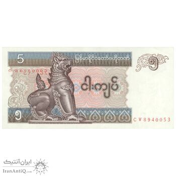 اسکناس 5 کیات بدون تاریخ (1997) اتحادیه میانمار - تک - UNC62 - میانمار