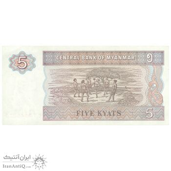 اسکناس 5 کیات بدون تاریخ (1997) اتحادیه میانمار - تک - UNC62 - میانمار