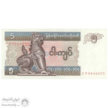 اسکناس 5 کیات بدون تاریخ (1997) اتحادیه میانمار - تک - UNC63 - میانمار