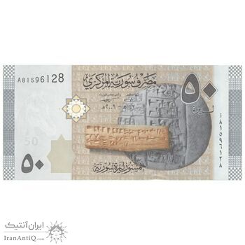 اسکناس 50 لیره 2009 جمهوری عربی - تک - UNC62 - سوریه