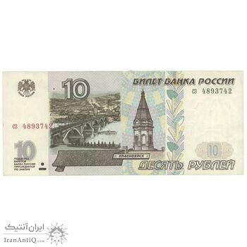 اسکناس 10 روبل 1997 فدراسیون - تک - AU55 - روسیه
