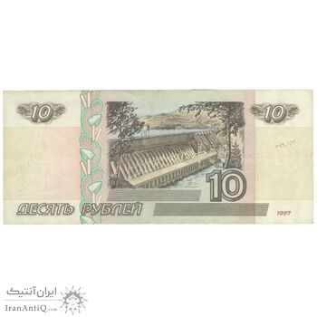 اسکناس 10 روبل 1997 فدراسیون - تک - AU55 - روسیه