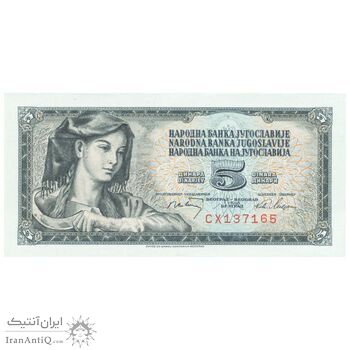 اسکناس 5 دینار 1968 جمهوری فدرال سوسیالیستی - تک - UNC62 - یوگوسلاوی