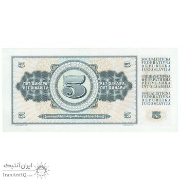 اسکناس 5 دینار 1968 جمهوری فدرال سوسیالیستی - تک - UNC62 - یوگوسلاوی
