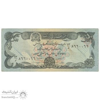اسکناس 50 افغانی 1358 جمهوری دموکراتیک - تک - AU50 - افغانستان