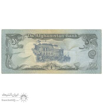 اسکناس 50 افغانی 1358 جمهوری دموکراتیک - تک - AU50 - افغانستان