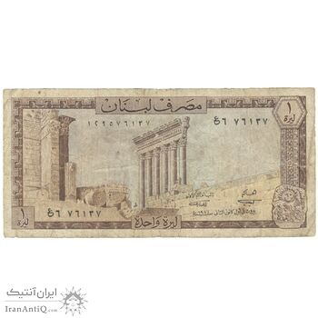 اسکناس 1 لیره 1974 جمهوری - تک - F15 - لبنان