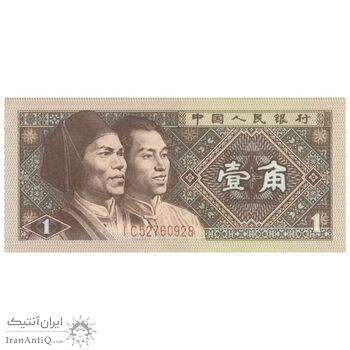 اسکناس یک جیائو 1980 جمهوری خلق - تک - AU55 - چین (ژونگوئو)