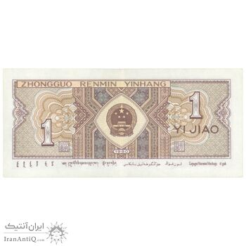 اسکناس یک جیائو 1980 جمهوری خلق - تک - AU55 - چین (ژونگوئو)