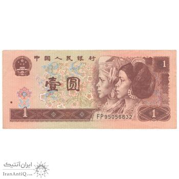 اسکناس 1 یوآن 1996 جمهوری خلق - تک - AU58 - چین (ژونگوئو)