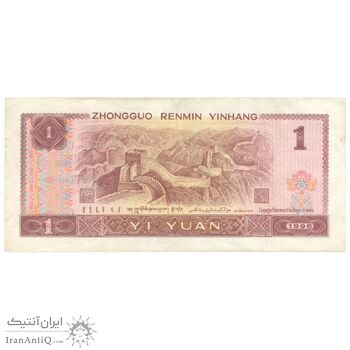 اسکناس 1 یوآن 1996 جمهوری خلق - تک - AU58 - چین (ژونگوئو)