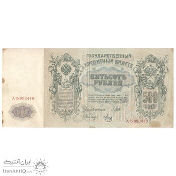 اسکناس 500 روبل 1912 (1917) نیکلای دوم - IPS, YFM₂ - تک - VF30 - روسیه