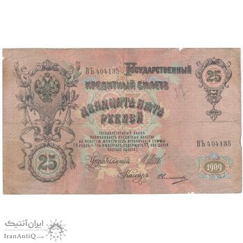اسکناس 25 روبل 1909 نیکلای دوم - تک - F15 - روسیه