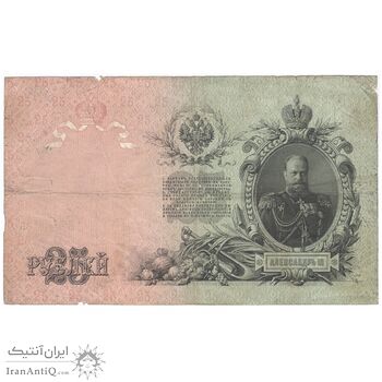 اسکناس 25 روبل 1909 نیکلای دوم - تک - F15 - روسیه