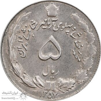 سکه 5 ریال 1357 آریامهر - AU58 - محمد رضا شاه