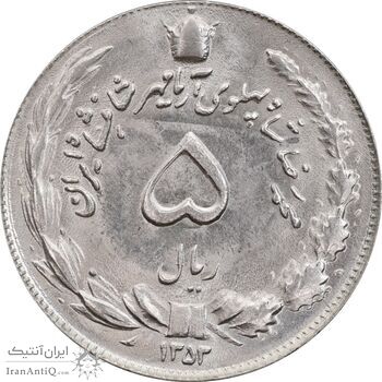 سکه 5 ریال 1353 آریامهر - MS63 - محمد رضا شاه