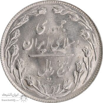سکه 5 ریال 1358 - MS62 - جمهوری اسلامی