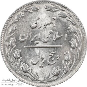 سکه 5 ریال 1364 - MS63 - جمهوری اسلامی