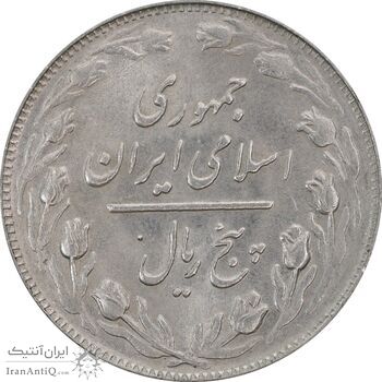 سکه 5 ریال 1364 - MS61 - جمهوری اسلامی