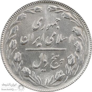 سکه 5 ریال 1365 (تاریخ بزرگ) - MS61 - جمهوری اسلامی