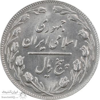 سکه 5 ریال 1365 (تاریخ کوچک) - MS61 - جمهوری اسلامی