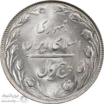 سکه 5 ریال 1365 (تاریخ کوچک) - MS63 - جمهوری اسلامی