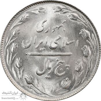 سکه 5 ریال 1365 (تاریخ کوچک) - MS64 - جمهوری اسلامی