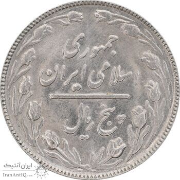 سکه 5 ریال 1366 - MS61 - جمهوری اسلامی
