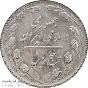 سکه 5 ریال 1366 - MS63 - جمهوری اسلامی