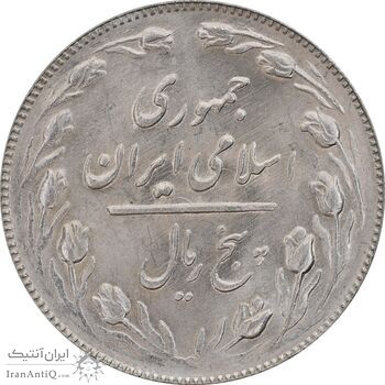 سکه 5 ریال 1366 - MS63 - جمهوری اسلامی