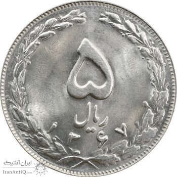 سکه 5 ریال 1367 - MS64 - جمهوری اسلامی