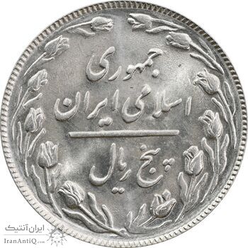 سکه 5 ریال 1367 - MS64 - جمهوری اسلامی