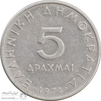 سکه 5 دراخما 1976 جمهوری سوم - AU50 - یونان