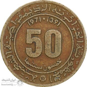 سکه 50 سنتیم 1971 جمهوری دموکراتیک خلق - EF40 - الجزایر
