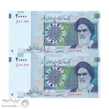 اسکناس 20000 ریال (کرباسیان - سیف) نخ نوع 2 - جفت - UNC62 - جمهوری اسلامی