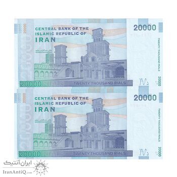 اسکناس 20000 ریال (کرباسیان - سیف) نخ نوع 2 - جفت - UNC62 - جمهوری اسلامی