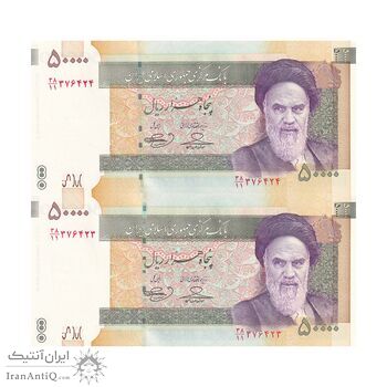 اسکناس 50000 ریال (حسینی - بهمنی) - جفت - UNC63 - جمهوری اسلامی