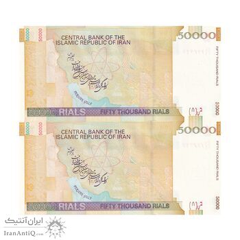 اسکناس 50000 ریال (حسینی - بهمنی) - جفت - UNC63 - جمهوری اسلامی