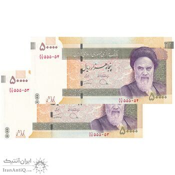 اسکناس 50000 ریال (دژپسند - همتی) - شماره قشنگ - جفت - UNC63 - جمهوری اسلامی