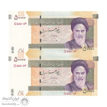 اسکناس 50000 ریال (دژپسند - همتی) - شماره قشنگ - جفت - UNC63 - جمهوری اسلامی