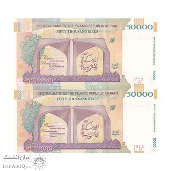 اسکناس 50000 ریال (دژپسند - همتی) - شماره قشنگ - جفت - UNC63 - جمهوری اسلامی